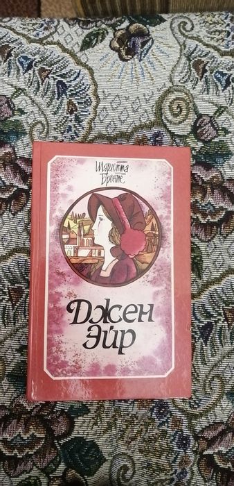 Книга Джейн Эйр.