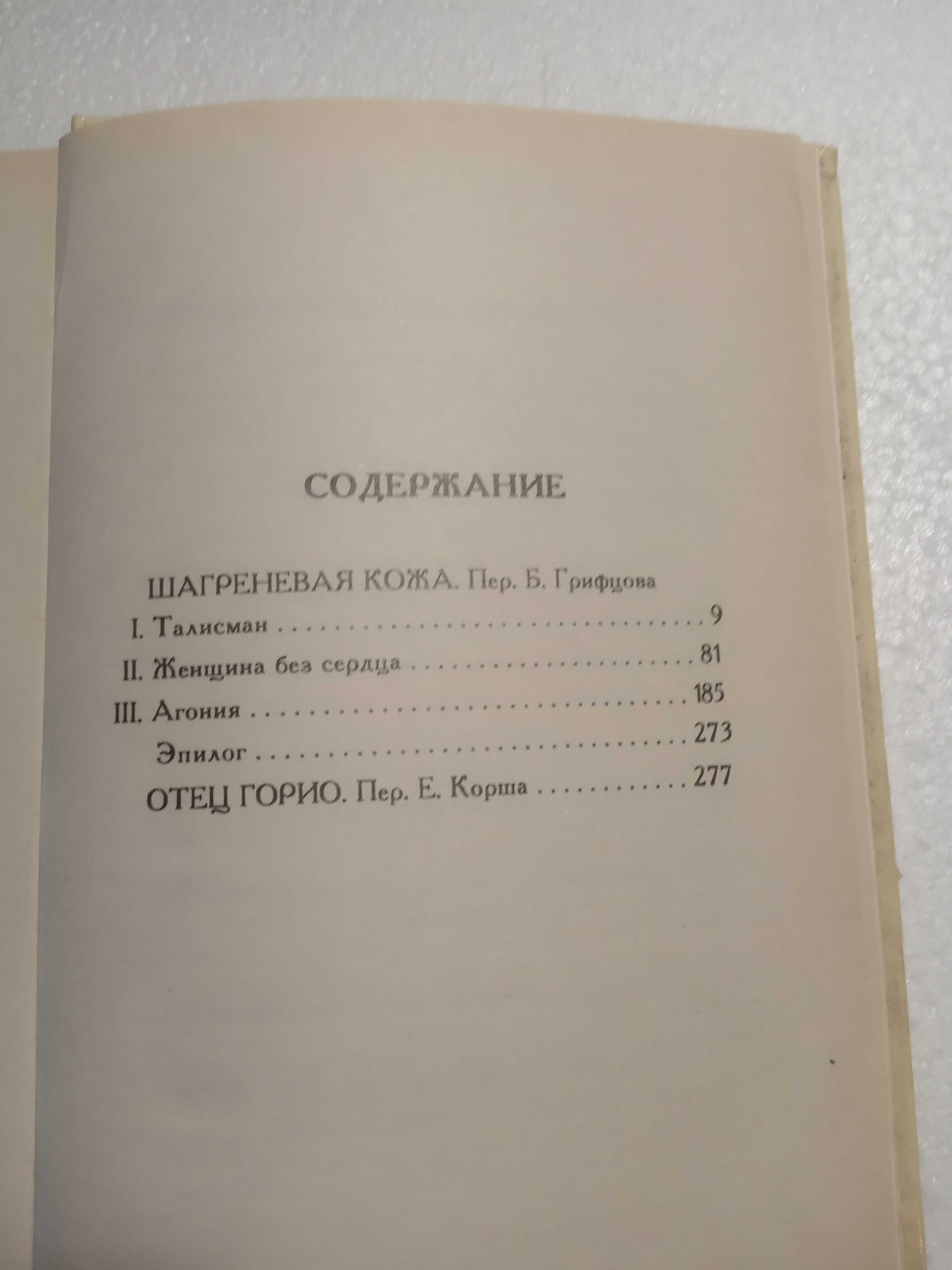 26. Шагреневая кожа.  Отец Горио.  Оноре де Бальзак  1994