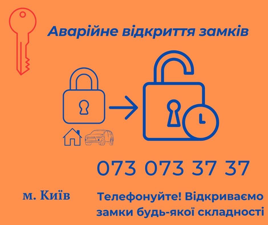 Відкриття замків  Київ, швидко, професійно, без пошкоджень
