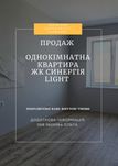 Продаж 1к квартири ЖК Синергія Light
