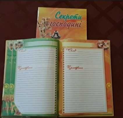 !Книга записів" Секрети господині"