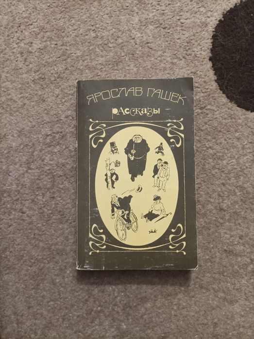 Ярослав гашек. рассказы. книга, сборник рассказов