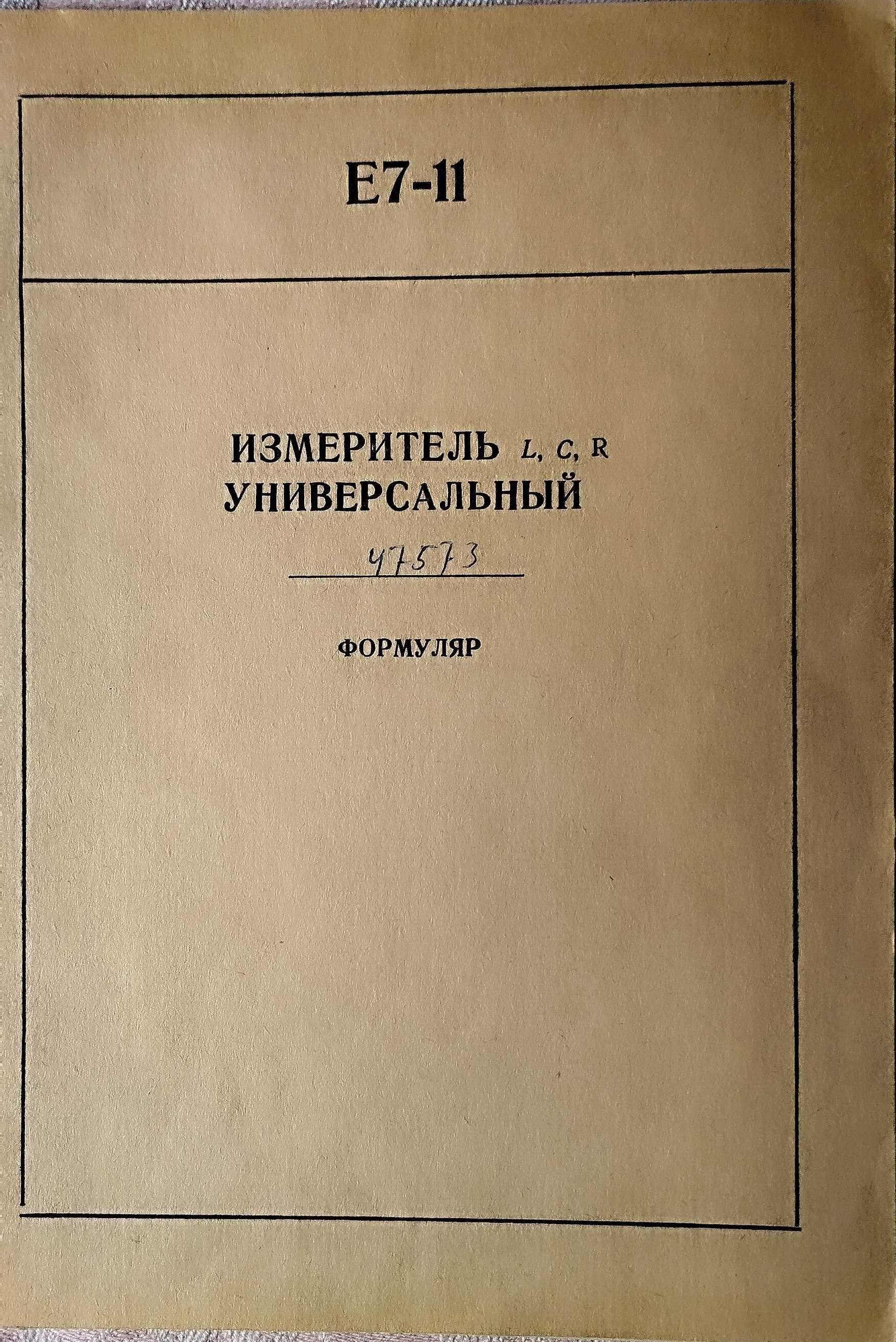 Измеритель L, C, R универсальный Е7-11