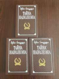 Продам книгу "Тайна Наполеона " Эдмон Лепеллетье