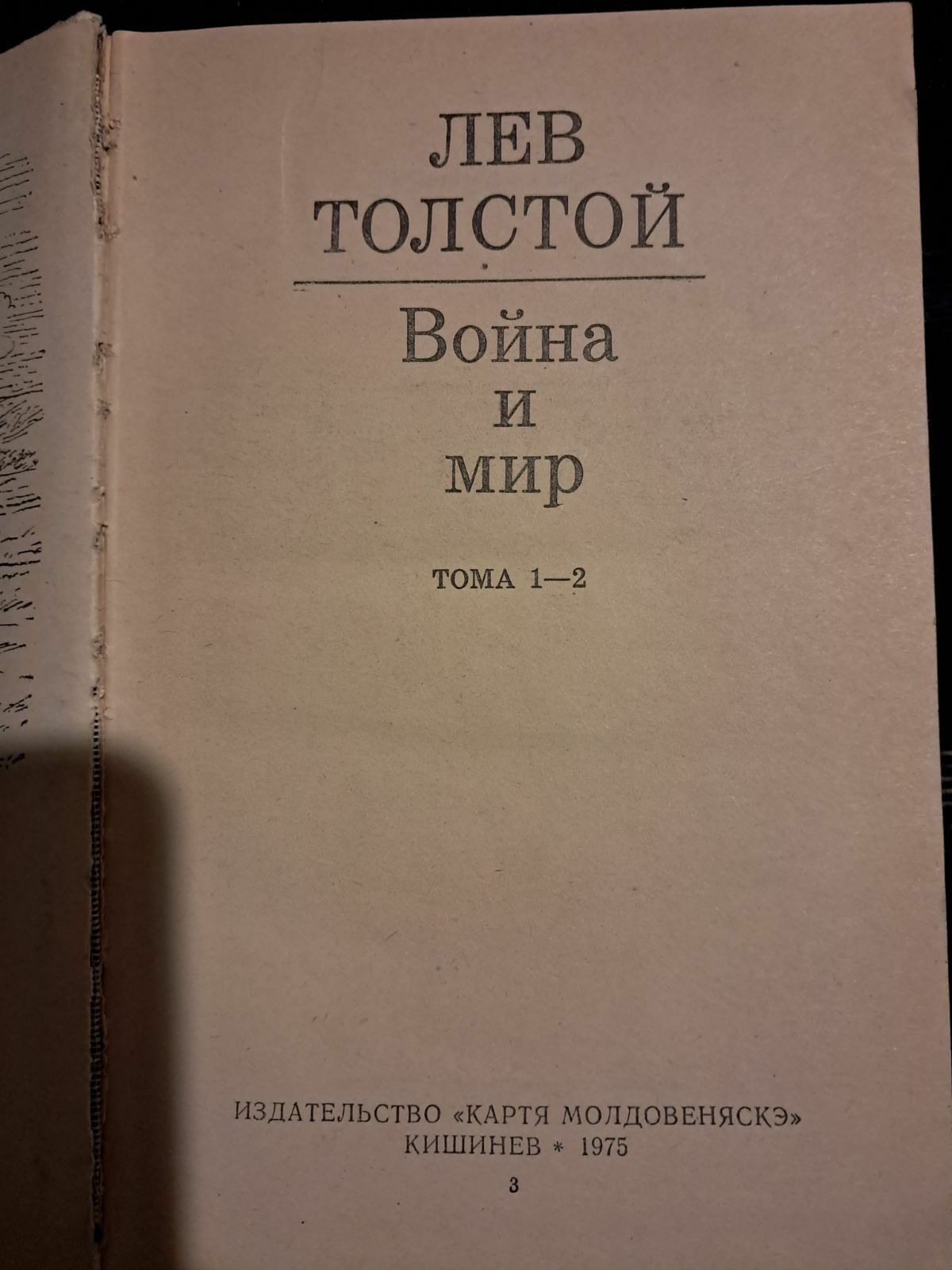 Книги. Л.Толстой. Война и мир. 4 тома