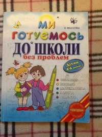 Готуємось до школи без проблем. Підручник для дітей 4-6 років