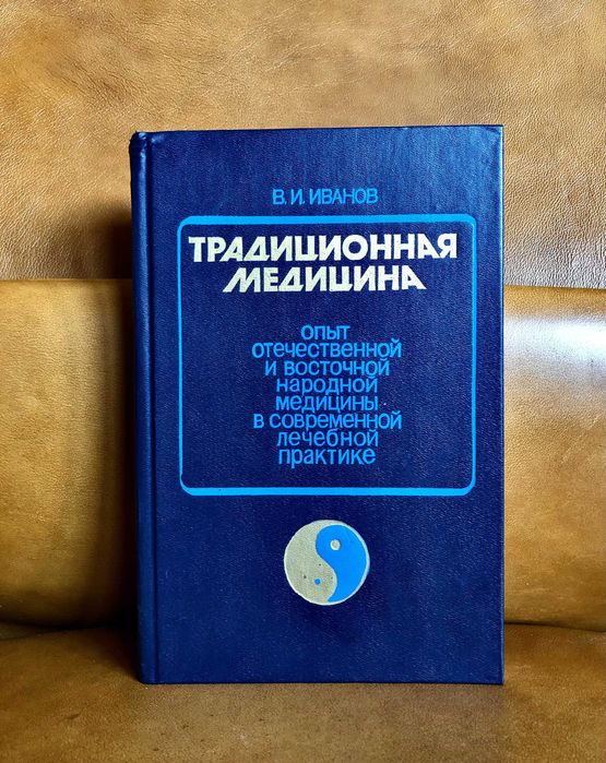 | Традиционная медицина | Опыт отечественной и восточной народной |