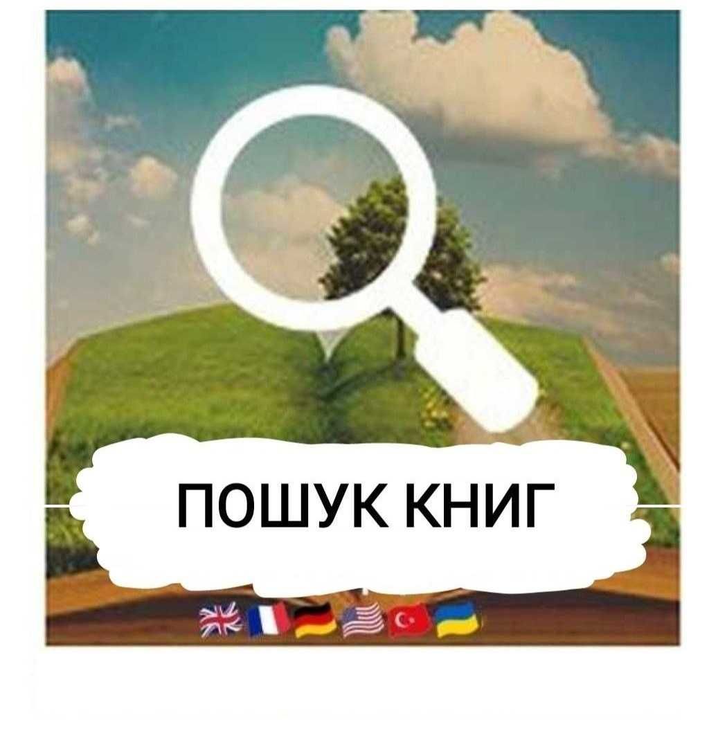 Книги на заказ. Поиск книг. Найти книги