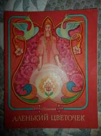 Аленький Цветочек, С.Т. Аксаков, Сказка ключницы Пелагеи, Киев 1992 г