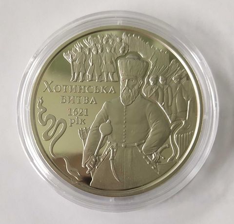 Монета 5 гривень 2021р. Хотинська битва