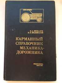 Карманный справочник механика-дорожника 1976 Беспалов, Шелюбский