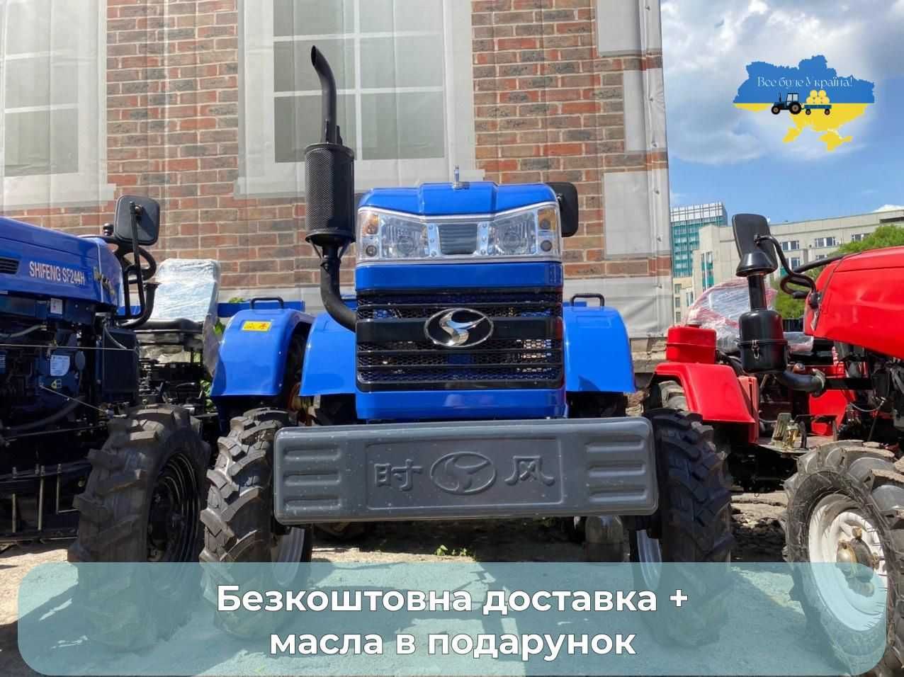 Мінітрактор Шифенг СФ -240 безкоштовна доставка Кредитування МАСЛА