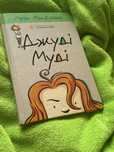 Книга Джуді Муді