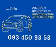 Открыть авто Киев, изготовление авто ключей