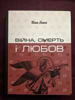 Книга Війна, смерть і любов, Іван Липа 
Іван Липа