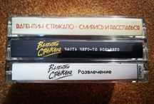 Аудиокасетта ВАЛЕНТИН СТРЫКАЛО (кассета, касета, аудіокасета, касети)