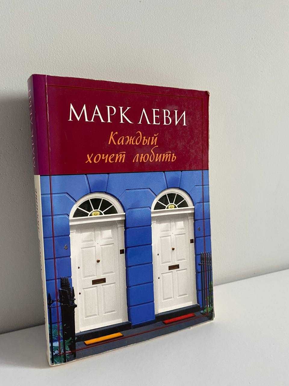 Книга Марк Леви "Каждый хочет любить" (мягкий переплет)