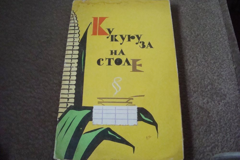 Книга Кукуруза на столе 1962 год