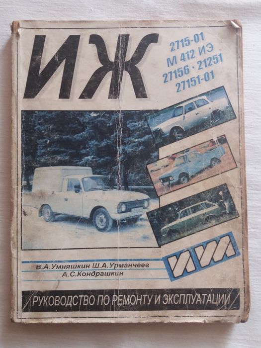 Книга ИЖ 2715-01 М 412 ИЭ 27156 - 21251 27151-01