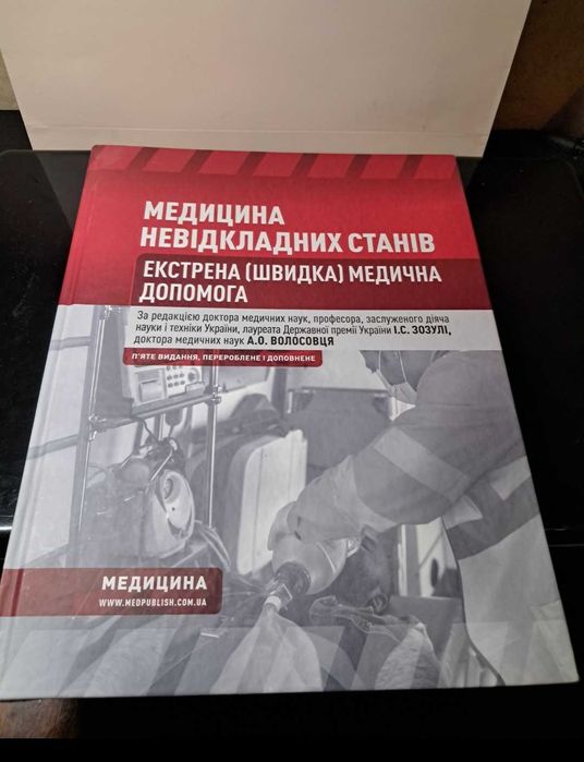 Книга Медицина невідкладних станів (Волосовець)