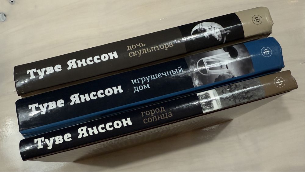 Туве Янссон Дочь скульптора Игрушечный дом Город солнца