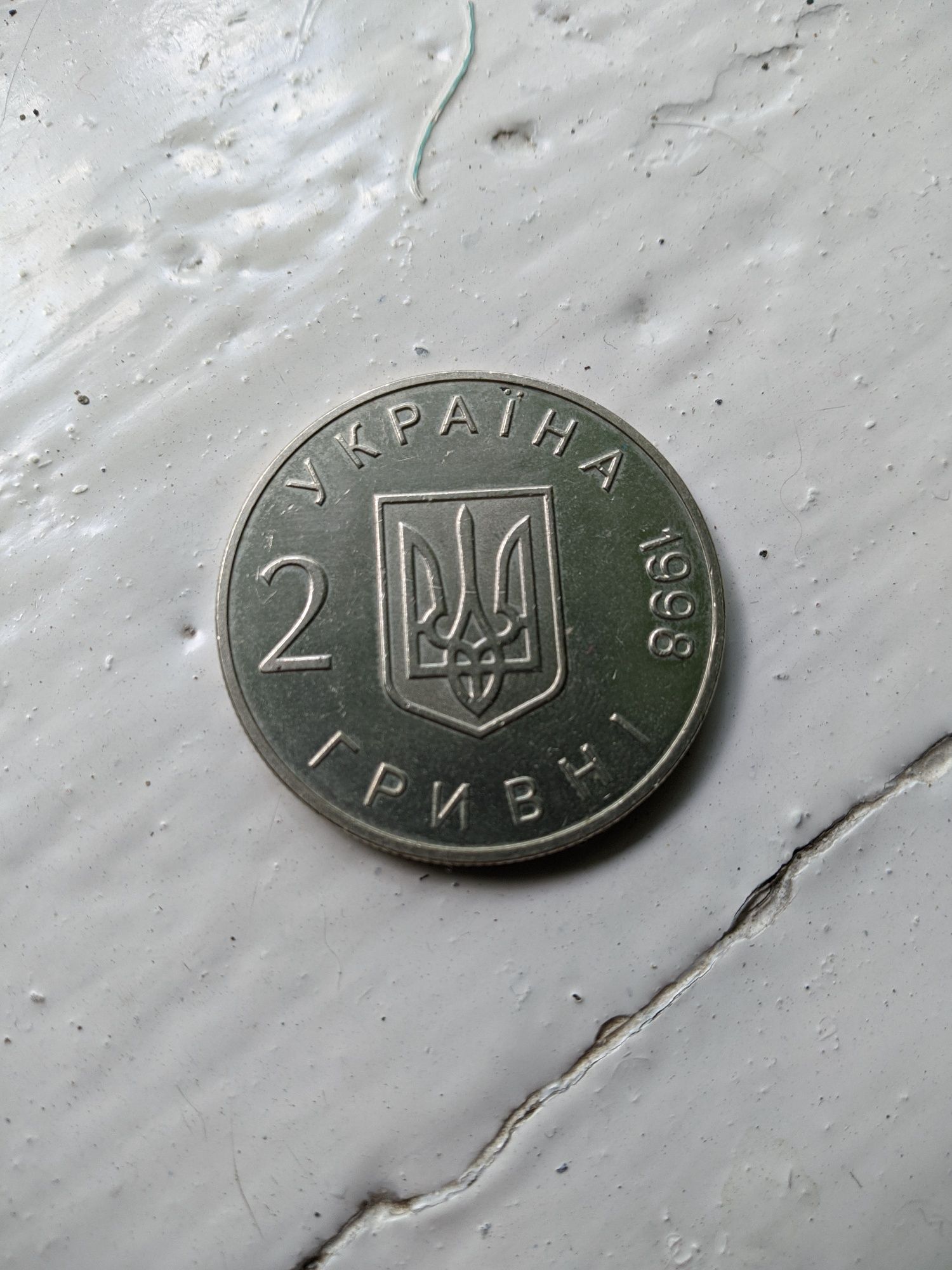 Монета "Дві гривні 1998 року".