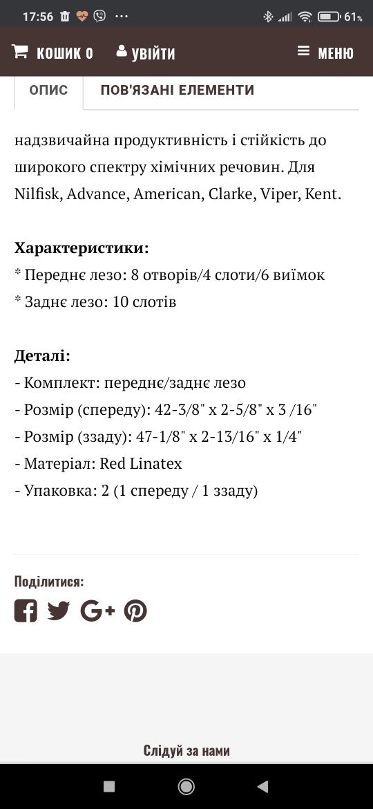 Комплект стяжек для ПММ. Склиз резина для поломоечной машины Нилфиск.