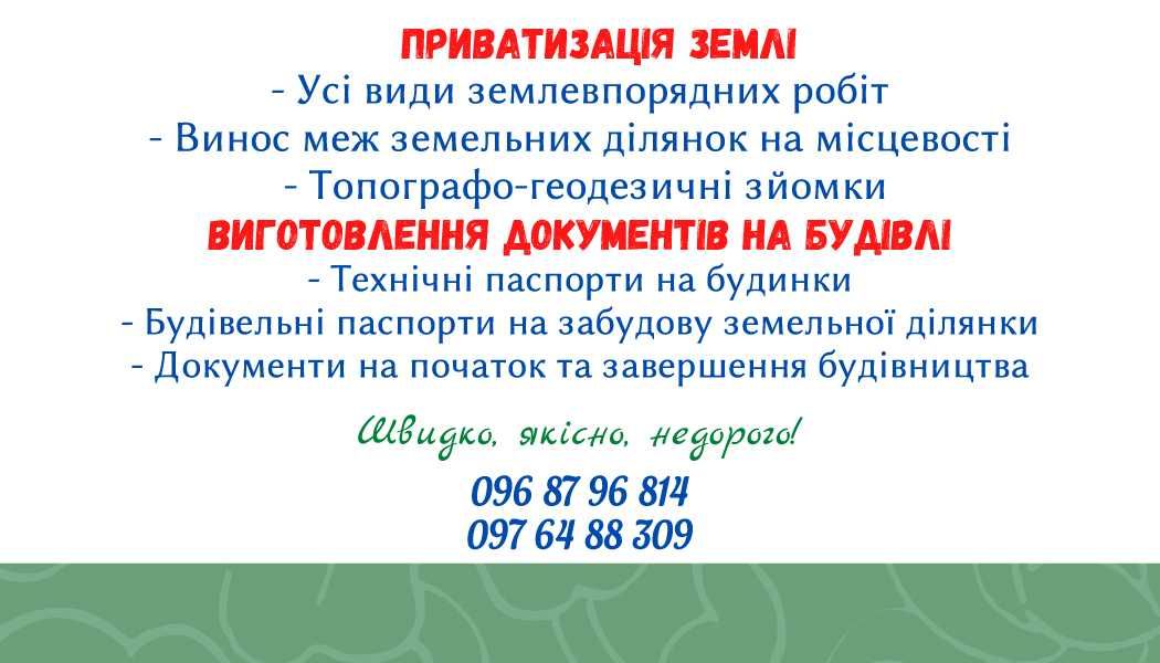 Приватизація землі, геодезія, виготовлення документів на будівлі