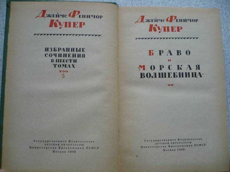 Фенимор Купер - Собрание сочинений в 6 томах (1961)
