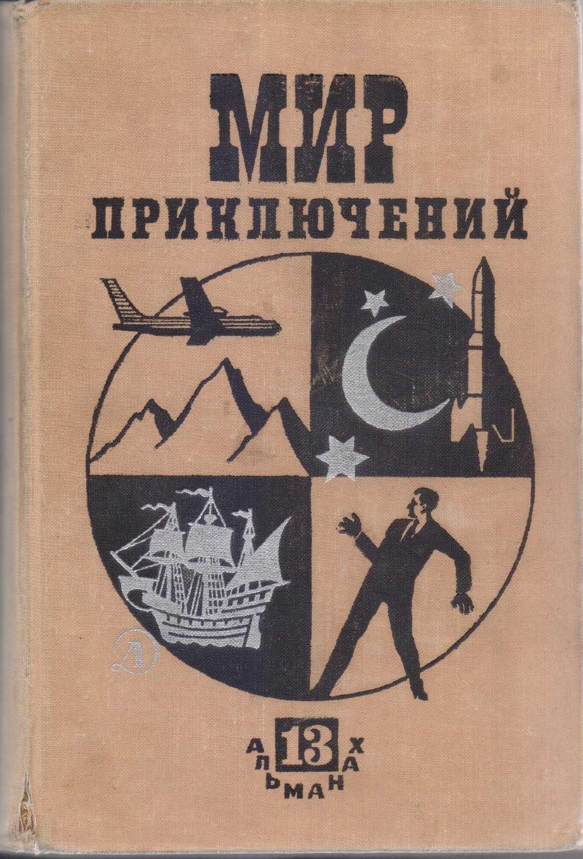 Мир Приключений ежегодник (11 выпусков),фантастика приключения