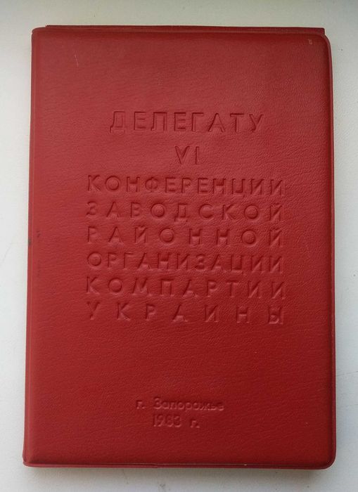 Блокнот СССР, Делегату конференции 1983 г.