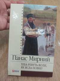 Хiба ревуть воли, як ясла повнi?  Панас Мирний