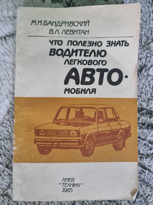 Что полезно знать водителю легкового автомобиля Бандривский Левитан