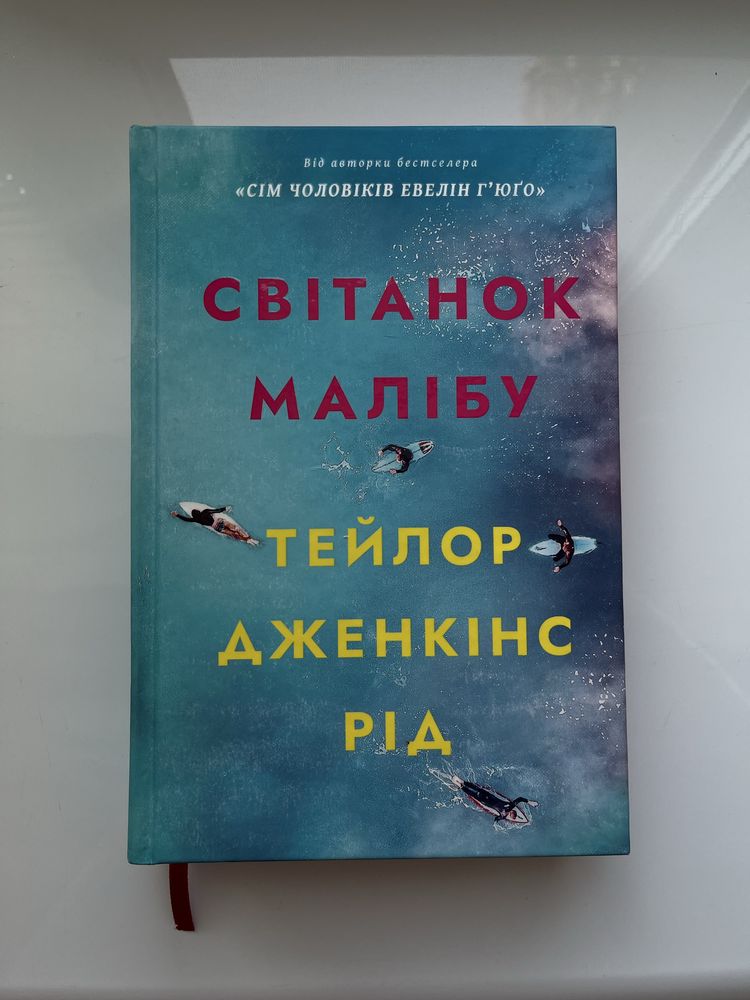 Світанок Малібу -Тейлор Дженкінс Рід