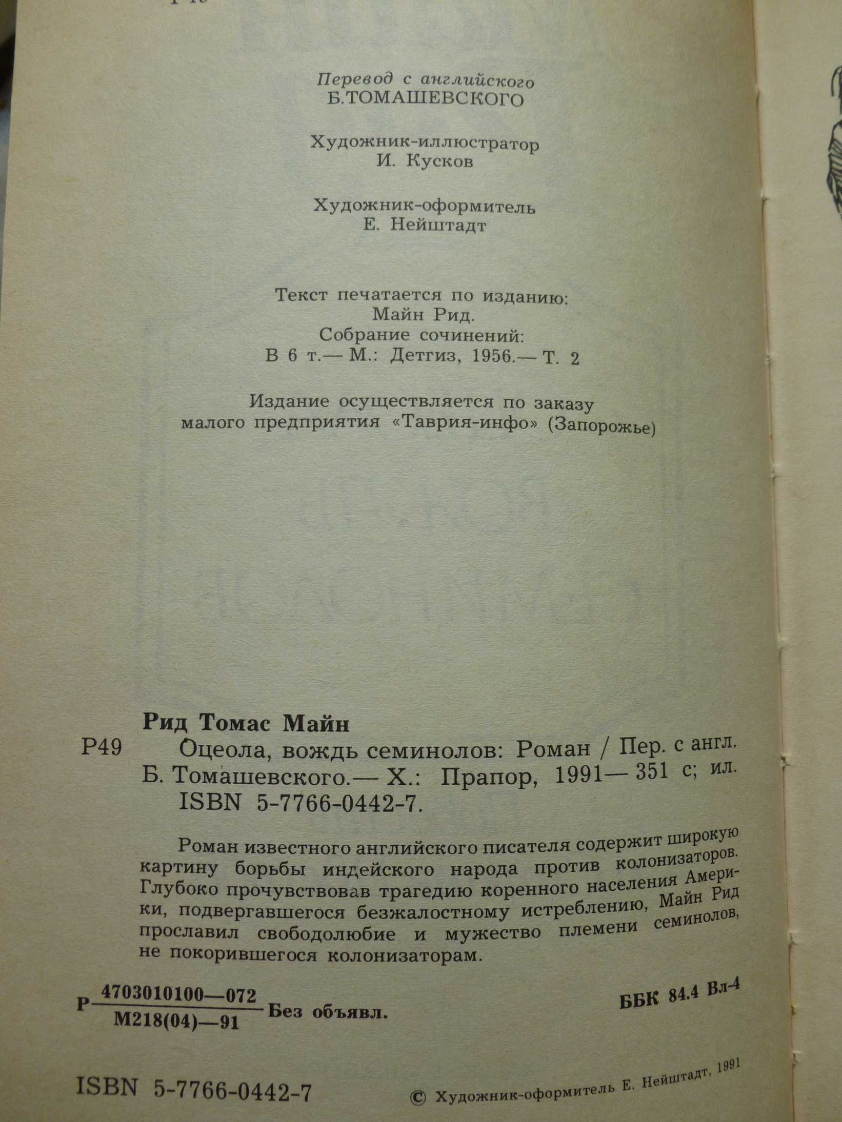 Майн Рид Оцеола, вождь семинолов 1991 год