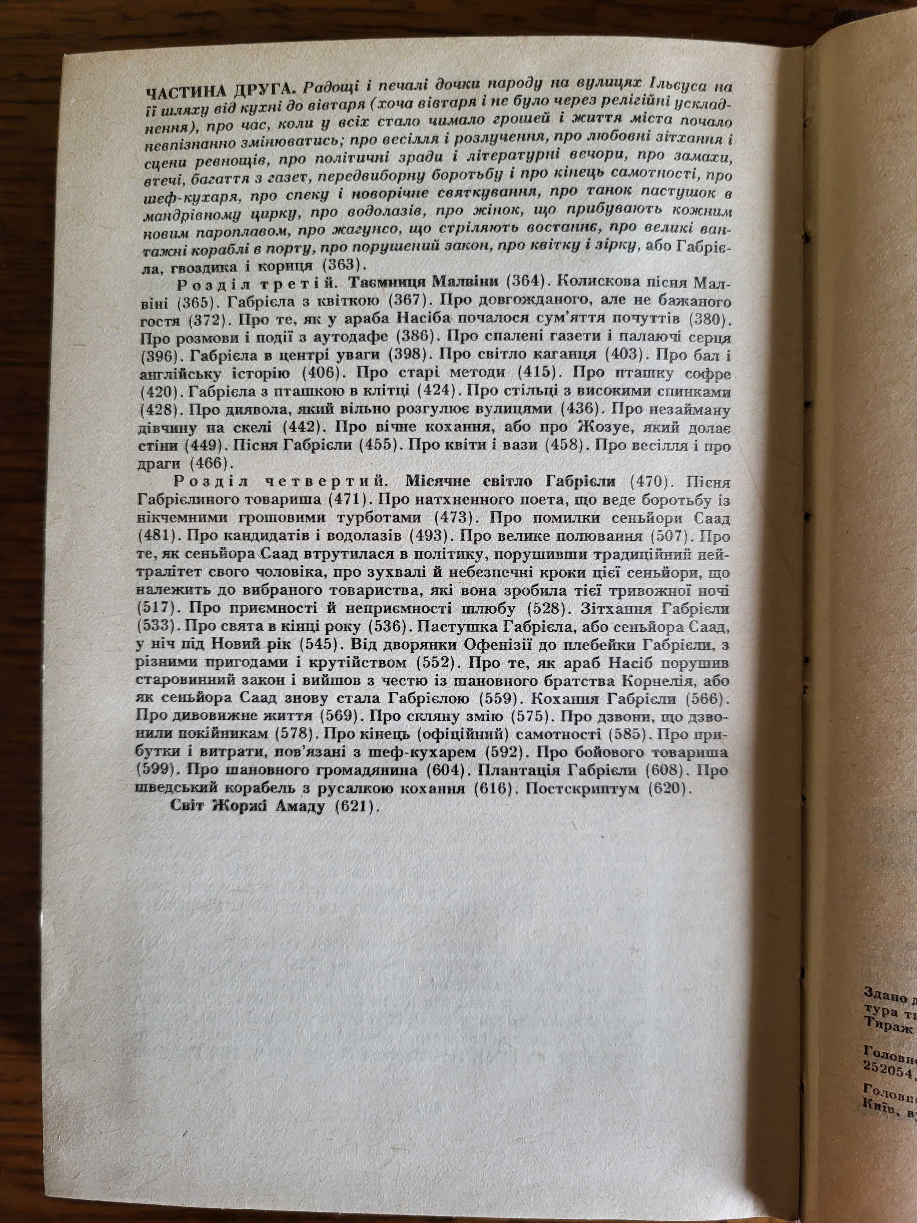 Жоржі Амаду.  Капітани піску. Габрієла.