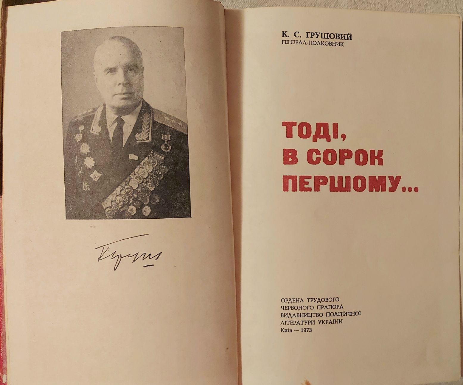 Продам книгу Грушовий К.С "Тоді, в сорок першому"