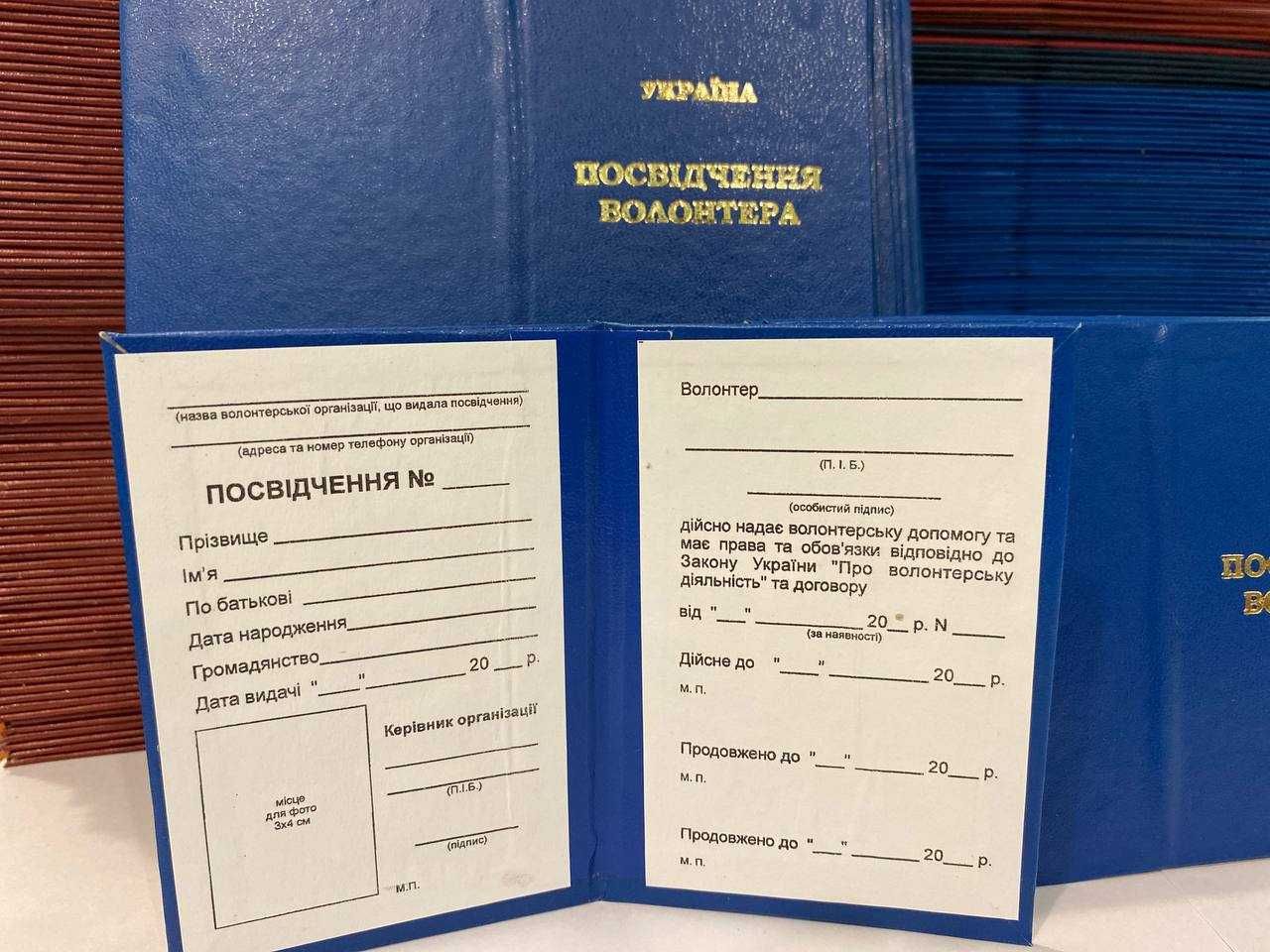 посвідчення волонтера бланк