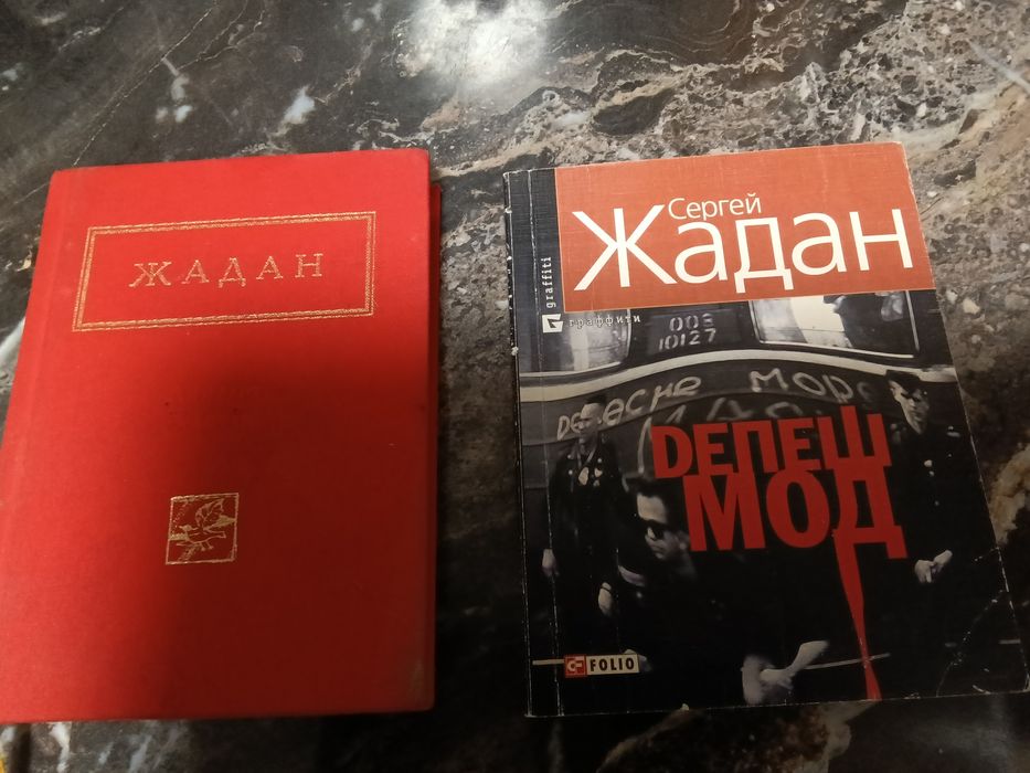 Жадан    Dепеш мод 2012. Жадан Вибрані вірші 2014