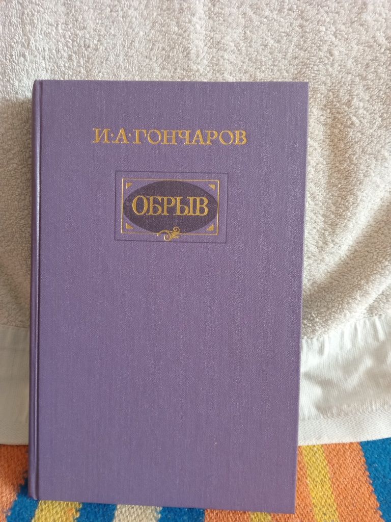 Продажа книги "Обрив".