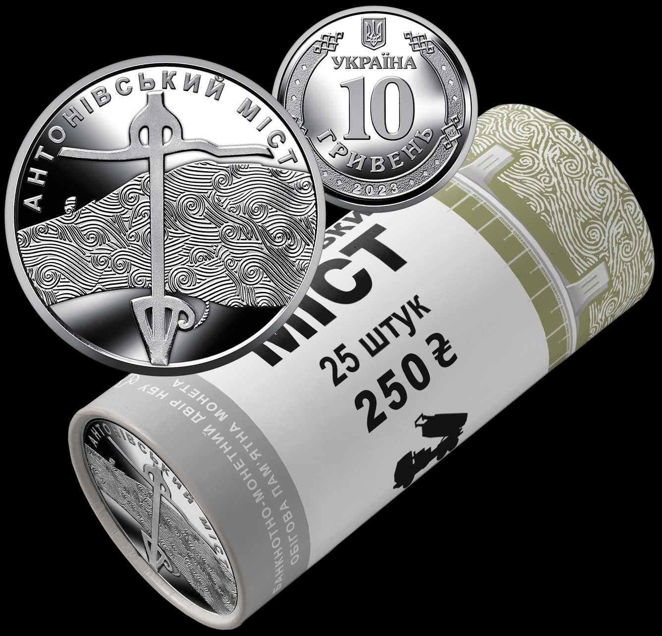 Монета 10 грн "Антонівський міст"