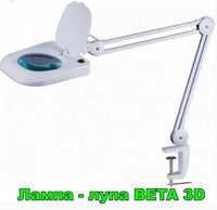 Лампа - лупа BETA 3D