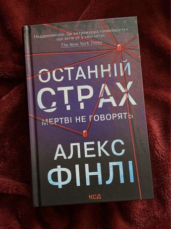 «Останній страх» Алекс Фінлі