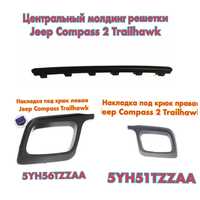 Накладки на решетку под крюк левая правая Jeep Compass 2 Trailhawk