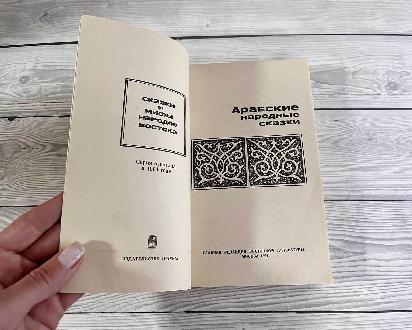 Книга Арабские народные сказки. Издательство "Наука" 1990 г