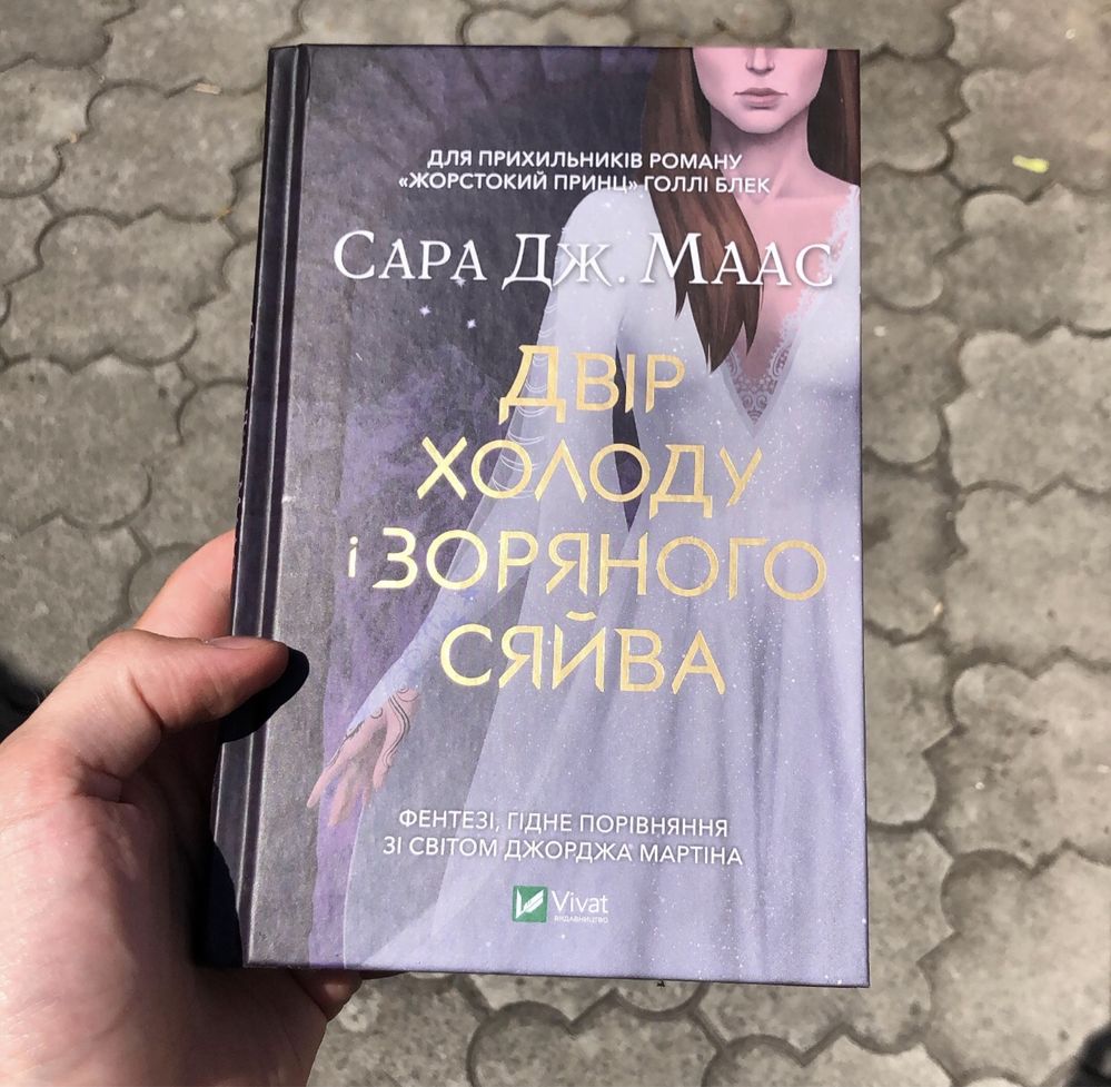 Королевство Шипов и роз/Королевство гнева и тумана/Сара Дж Маас Книга.
