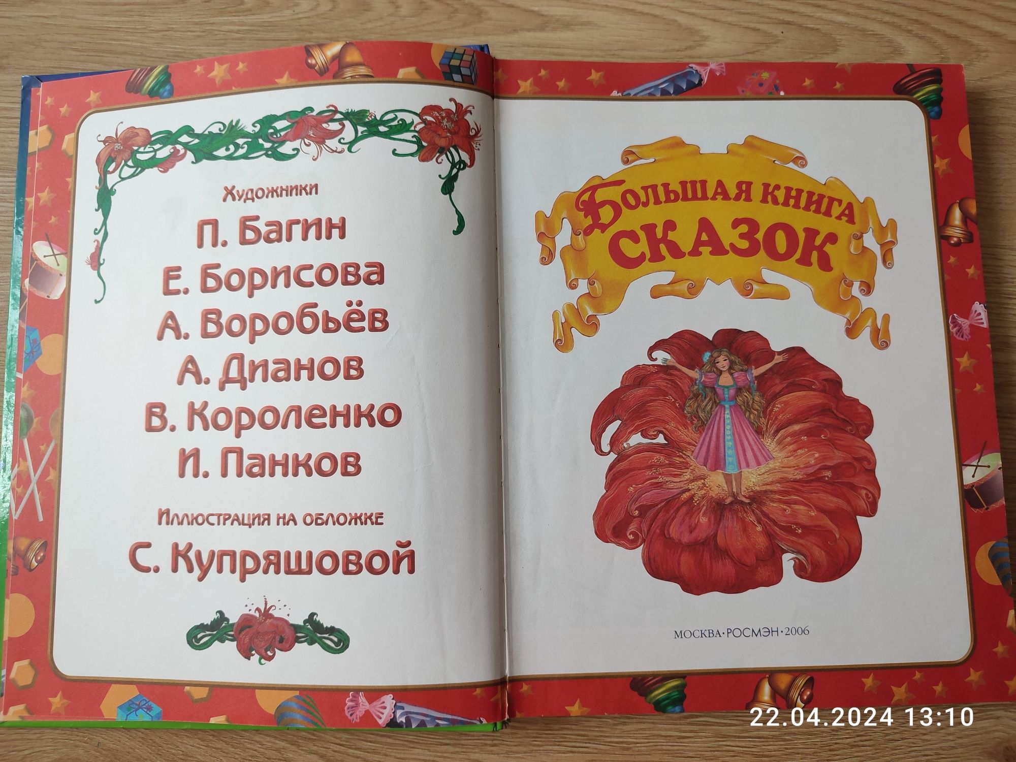 Большая книга сказок