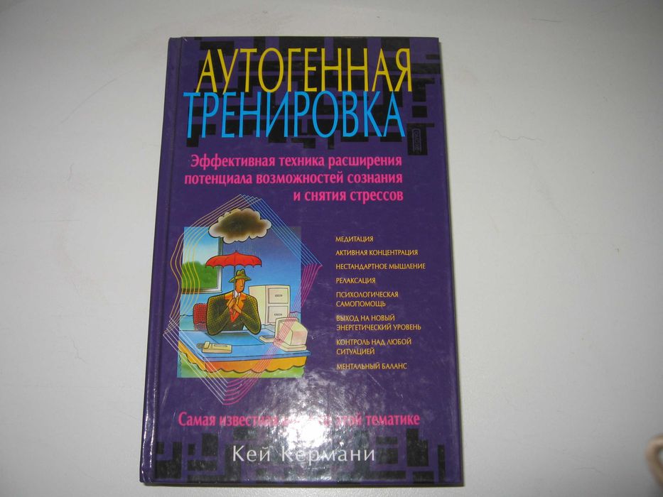 Кермани Кей "Аутогенная тренировка"