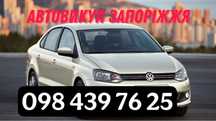 АВТОВИКУП  терміново  автовыкуп скупка