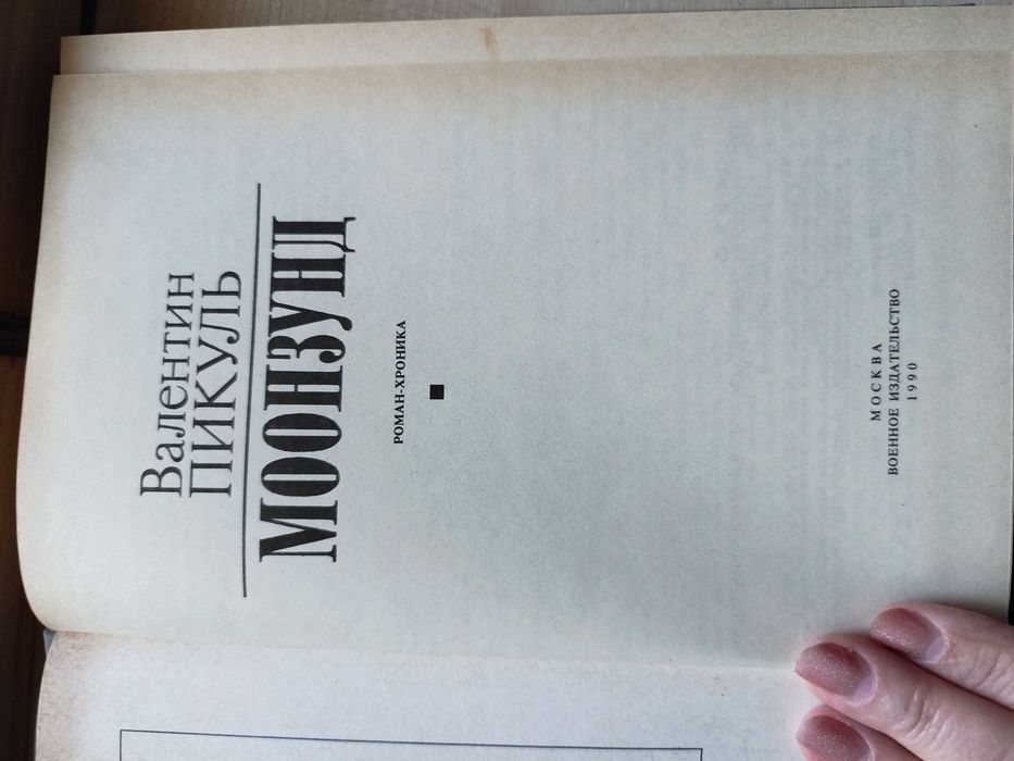 Книга на русском языке Валентин Пикуль Моонзунд 1990